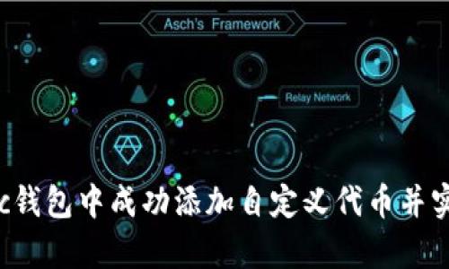 如何在Matic钱包中成功添加自定义代币并实现真实收益