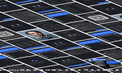 如何在Matic钱包中成功添加自定义代币并实现真实收益