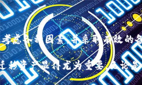 卸载TP钱包会产生一些特定的影响和后果。下面，我将分段详细介绍安装或卸载TP钱包的过程以及可能造成的影响。

一、TP钱包简介

TP钱包，或称为“Trust Wallet”，是一款广受欢迎的去中心化数字货币钱包。它支持多种加密货币的存储与管理，用户可以通过这款钱包轻松进行数字资产的交易、转账以及管理。TP钱包的界面友好，适合新手以及专业用户。

二、卸载TP钱包的原因

用户可能会因为多种原因选择卸载TP钱包。以下是一些常见的原因：

ul
    listrong存储空间不足：/strong手机存储空间有限时，用户可能需要删除一些应用，包括TP钱包。/li
    listrong安全考虑：/strong如果怀疑钱包存在安全隐患，用户可能会选择卸载并寻找更安全的替代品。/li
    listrong功能需求变化：/strong用户的需求可能改变，导致对TP钱包的使用降低。/li
    listrong体验不佳：/strong如果用户在使用TP钱包时遇到多个问题或错误，可能会考虑卸载。/li
/ul

三、卸载TP钱包的影响

卸载TP钱包后，具体会有哪些影响呢？

h41. 资产访问受限/h4

首先，卸载TP钱包会导致你无法通过该应用访问你的数字资产。如果你的钱包没有备份或者导出私钥，一旦卸载，你可能无法再找回里面的加密货币。

h42. 数据丢失风险/h4

如果没有合理备份，卸载钱包后用户的交易记录及其它信息可能会丢失。TP钱包中的账本信息是非常重要的，尤其是对那些频繁交易的用户来说。

h43. 无法提供新交易的确认/h4

卸载后，用户将无法接收或发送任何新的交易。这将影响用户的及时性和灵活性，特别是在需要快速交易的市场环境中。

h44. 资料隐私保护/h4

如果用户担心隐私问题，卸载钱包可能会减少一些个人数据的风险。不过还是需要注意，数字资产的私钥及助记词等关键信息需要妥善保管，卸载应用无法删除这些信息。

四、卸载后如何处理你的资产

如果你决定卸载TP钱包，又希望继续持有数字资产，可以采取以下措施：

h41. 备份私钥和助记词/h4

在卸载前，请务必备份你的私钥和助记词。这是你的资产的唯一保障。保存在安全的地方，最好使用离线方式存储。

h42. 转移资产/h4

还可以将资产转移到其他的钱包中。在卸载前，确保有一个新的钱包设置完毕，并且能够顺利使用。

h43. 持币观望/h4

如果不打算继续交易，也可选择不立即转移资产，持币观望。市场波动往往会影响资产价格，合理规划持仓策略是关键。

五、如何重新安装TP钱包

如果之后再次需要使用TP钱包，可以通过以下步骤重新安装：

h41. 下载最新版本/h4

前往应用商店或TP钱包的官方网站，下载最新的应用版本。确保下载的是官方版本，以保障安全性。

h42. 导入钱包/h4

重新安装后，通过导入私钥或助记词恢复你的钱包。这可以帮助你找回之前的资产，而无需担心数据丢失。

六、总结

卸载TP钱包可能会带来一系列影响，尤其是资产的访问和数据的安全。因此，在决定卸载之前，建议用户充分考虑各种因素，并采取有效的备份措施。对于数字资产的管理，安全始终是第一位的。这一过程中，用户需谨慎行事，以确保自身资产的安全。

TP钱包作为数字资产的管理工具，其易用性与安全性受到广泛好评。在使用过程中，了解如何安全地管理和迁移资产显得尤为重要。无论是卸载还是使用TP钱包，用户都需时刻保持对自身资产的关注与保护。