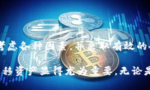 卸载TP钱包会产生一些特定的影响和后果。下面，我将分段详细介绍安装或卸载TP钱包的过程以及可能造成的影响。

一、TP钱包简介

TP钱包，或称为“Trust Wallet”，是一款广受欢迎的去中心化数字货币钱包。它支持多种加密货币的存储与管理，用户可以通过这款钱包轻松进行数字资产的交易、转账以及管理。TP钱包的界面友好，适合新手以及专业用户。

二、卸载TP钱包的原因

用户可能会因为多种原因选择卸载TP钱包。以下是一些常见的原因：

ul
    listrong存储空间不足：/strong手机存储空间有限时，用户可能需要删除一些应用，包括TP钱包。/li
    listrong安全考虑：/strong如果怀疑钱包存在安全隐患，用户可能会选择卸载并寻找更安全的替代品。/li
    listrong功能需求变化：/strong用户的需求可能改变，导致对TP钱包的使用降低。/li
    listrong体验不佳：/strong如果用户在使用TP钱包时遇到多个问题或错误，可能会考虑卸载。/li
/ul

三、卸载TP钱包的影响

卸载TP钱包后，具体会有哪些影响呢？

h41. 资产访问受限/h4

首先，卸载TP钱包会导致你无法通过该应用访问你的数字资产。如果你的钱包没有备份或者导出私钥，一旦卸载，你可能无法再找回里面的加密货币。

h42. 数据丢失风险/h4

如果没有合理备份，卸载钱包后用户的交易记录及其它信息可能会丢失。TP钱包中的账本信息是非常重要的，尤其是对那些频繁交易的用户来说。

h43. 无法提供新交易的确认/h4

卸载后，用户将无法接收或发送任何新的交易。这将影响用户的及时性和灵活性，特别是在需要快速交易的市场环境中。

h44. 资料隐私保护/h4

如果用户担心隐私问题，卸载钱包可能会减少一些个人数据的风险。不过还是需要注意，数字资产的私钥及助记词等关键信息需要妥善保管，卸载应用无法删除这些信息。

四、卸载后如何处理你的资产

如果你决定卸载TP钱包，又希望继续持有数字资产，可以采取以下措施：

h41. 备份私钥和助记词/h4

在卸载前，请务必备份你的私钥和助记词。这是你的资产的唯一保障。保存在安全的地方，最好使用离线方式存储。

h42. 转移资产/h4

还可以将资产转移到其他的钱包中。在卸载前，确保有一个新的钱包设置完毕，并且能够顺利使用。

h43. 持币观望/h4

如果不打算继续交易，也可选择不立即转移资产，持币观望。市场波动往往会影响资产价格，合理规划持仓策略是关键。

五、如何重新安装TP钱包

如果之后再次需要使用TP钱包，可以通过以下步骤重新安装：

h41. 下载最新版本/h4

前往应用商店或TP钱包的官方网站，下载最新的应用版本。确保下载的是官方版本，以保障安全性。

h42. 导入钱包/h4

重新安装后，通过导入私钥或助记词恢复你的钱包。这可以帮助你找回之前的资产，而无需担心数据丢失。

六、总结

卸载TP钱包可能会带来一系列影响，尤其是资产的访问和数据的安全。因此，在决定卸载之前，建议用户充分考虑各种因素，并采取有效的备份措施。对于数字资产的管理，安全始终是第一位的。这一过程中，用户需谨慎行事，以确保自身资产的安全。

TP钱包作为数字资产的管理工具，其易用性与安全性受到广泛好评。在使用过程中，了解如何安全地管理和迁移资产显得尤为重要。无论是卸载还是使用TP钱包，用户都需时刻保持对自身资产的关注与保护。