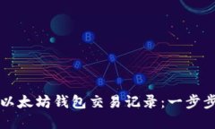 如何高效查询以太坊钱包交易记录：一步步教你