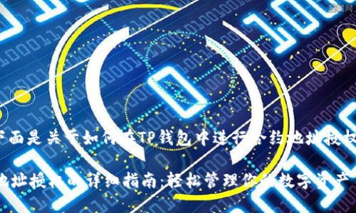 当然可以! 下面是关于如何在TP钱包中进行合约地址授权的详细指南。

TP钱包合约地址授权的详细指南：轻松管理你的数字资产