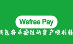 如何利用TP钱包将币安链的