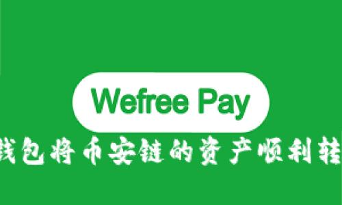 如何利用TP钱包将币安链的资产顺利转换到火币链？