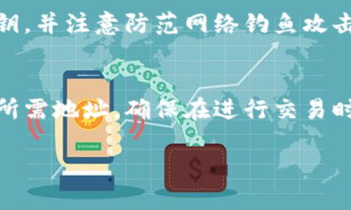 要查询TP钱包的赤壁地址，你可以按照以下步骤进行操作：

第一步：了解什么是TP钱包
TP钱包是一款支持多种数字货币的移动钱包应用。它为用户提供了安全、方便的数字资产管理方式。许多用户在使用TP钱包时，可能需要查询自己的钱包地址，尤其是在进行交易或者转账时。

第二步：下载并安装TP钱包
如果你还没有TP钱包，可以在应用商店中搜索“TP钱包”进行下载。安装完成后，打开应用，并根据提示完成注册或登录。如果你已经有账户，请直接登录。

第三步：进入钱包界面
登录后，你会看到钱包的首页。在这个界面上，你可以看到各种功能选项，比如资产管理、交易记录等。找到并选择“资产”或“钱包”选项，进入钱包界面。

第四步：查找赤壁地址
在钱包界面中，通常会列出你所有的资产。找到与赤壁相关的数字货币（如特定的代币或资产），点击它。在资产详情页面中，通常会显示你的 wallet 地址。这个地址就是用于接收和发送该资产的地址。

第五步：复制或记录地址
找到赤壁地址后，你可以选择复制它，方便在其他平台或者交易所进行转账。在进行任何交易前，确保地址正确无误，以免造成资金损失。

第六步：保持钱包安全
在使用TP钱包时，确保你的账户安全非常重要。请定期更新密码，不与他人分享你的私钥，并注意防范网络钓鱼攻击。安全是保障你数字资产的首要步骤。

总结
查询TP钱包的赤壁地址相对简单。只需下载安装钱包，登录后进入钱包界面，即可找到所需地址。确保在进行交易时仔细核对地址，以保障资金安全。同时，保持账号安全是每位用户的责任。

根据以上步骤，你可以轻松查询到TP钱包的赤壁地址。如有其他问题，欢迎继续咨询！