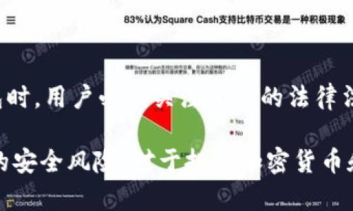 对于“tp钱包”这一问题，我们需要先了解一些背景信息。

TP钱包是一款涉及区块链资产管理和加密货币交易的钱包应用。这款应用程序受到许多用户的欢迎，因为它提供了安全的虚拟货币存储、转账以及交易功能。然而，关于TP钱包在国内能否下载的问题，涉及到法律法规、应用商店政策和用户的实际体验等多个方面。

### TP钱包在国内下载的现状

法律法规的限制
中国政府对加密货币和区块链技术有一套相对严格的监管政策。根据相关法律法规，在中国大陆地区，许多加密货币交易所和钱包应用被禁止运营。这意味着，即使用户能够找到下载TP钱包的链接，也可能面临法律风险。

应用商店的政策
在国内主流的应用商店中，由于政策原因，许多与加密货币相关的应用程序通常会被下架。因此，如果你在应用商店中搜索TP钱包，很可能找不到它。在这种情况下，用户需要寻找其他渠道进行下载安装。

用户体验和下载途径
虽然在官方应用商店下载TP钱包可能困难，但有些用户通过非官方渠道成功下载并使用了TP钱包。他们一般采用APK文件的形式进行安装。这种方式虽然可行，但伴随一定的风险。用户需确保下载的文件来自安全、可信的来源，以防止潜在的安全问题。

### 如何安全使用TP钱包

保护个人信息
使用TP钱包时，用户的个人信息和私钥非常关键。为了保护这些信息，用户应该避免在公共Wi-Fi环境下进行交易。同时，为了提升安全性，建议开启钱包的双重认证功能。这一功能可以有效防止未经授权的访问。

定期备份钱包
一旦下载了TP钱包，用户应该定期备份钱包信息。许多用户在经历意外丢失或设备损坏时，才意识到备份的重要性。备份可以保存在安全的地方，并确保在必要时能够恢复访问权限。

### TP钱包的使用技巧

了解加密货币市场
为了在TP钱包中进行有效的资产管理，用户应当对加密货币市场有基本了解。跟踪市场动态和价格变化，能够帮助用户在合适的时机进行交易。

参与社区和论坛
加入TP钱包的相关社区和论坛，可以获得大量的、第一手的信息和使用经验。许多用户在社区中分享自己的经验和技巧，这对新用户尤为重要。

### 总结

结论
虽然TP钱包在国内下载存在一定的障碍，但用户仍然可以通过其他方式获得并使用它。同时，使用此类加密货币钱包时，用户必须关注相关的法律法规，并采取必要的安全措施。通过合理管理自己的资产，并参与社区互动，用户可以更好地利用TP钱包的优势。

希望以上信息对你了解TP钱包在国内的下载情况有所帮助。同时也要提请你关注法律法规的变化以及钱包使用时的安全风险。对于投资加密货币和使用相关应用程序，谨慎决策总是至关重要。