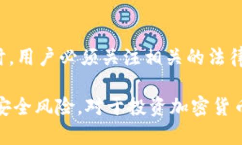 对于“tp钱包”这一问题，我们需要先了解一些背景信息。

TP钱包是一款涉及区块链资产管理和加密货币交易的钱包应用。这款应用程序受到许多用户的欢迎，因为它提供了安全的虚拟货币存储、转账以及交易功能。然而，关于TP钱包在国内能否下载的问题，涉及到法律法规、应用商店政策和用户的实际体验等多个方面。

### TP钱包在国内下载的现状

法律法规的限制
中国政府对加密货币和区块链技术有一套相对严格的监管政策。根据相关法律法规，在中国大陆地区，许多加密货币交易所和钱包应用被禁止运营。这意味着，即使用户能够找到下载TP钱包的链接，也可能面临法律风险。

应用商店的政策
在国内主流的应用商店中，由于政策原因，许多与加密货币相关的应用程序通常会被下架。因此，如果你在应用商店中搜索TP钱包，很可能找不到它。在这种情况下，用户需要寻找其他渠道进行下载安装。

用户体验和下载途径
虽然在官方应用商店下载TP钱包可能困难，但有些用户通过非官方渠道成功下载并使用了TP钱包。他们一般采用APK文件的形式进行安装。这种方式虽然可行，但伴随一定的风险。用户需确保下载的文件来自安全、可信的来源，以防止潜在的安全问题。

### 如何安全使用TP钱包

保护个人信息
使用TP钱包时，用户的个人信息和私钥非常关键。为了保护这些信息，用户应该避免在公共Wi-Fi环境下进行交易。同时，为了提升安全性，建议开启钱包的双重认证功能。这一功能可以有效防止未经授权的访问。

定期备份钱包
一旦下载了TP钱包，用户应该定期备份钱包信息。许多用户在经历意外丢失或设备损坏时，才意识到备份的重要性。备份可以保存在安全的地方，并确保在必要时能够恢复访问权限。

### TP钱包的使用技巧

了解加密货币市场
为了在TP钱包中进行有效的资产管理，用户应当对加密货币市场有基本了解。跟踪市场动态和价格变化，能够帮助用户在合适的时机进行交易。

参与社区和论坛
加入TP钱包的相关社区和论坛，可以获得大量的、第一手的信息和使用经验。许多用户在社区中分享自己的经验和技巧，这对新用户尤为重要。

### 总结

结论
虽然TP钱包在国内下载存在一定的障碍，但用户仍然可以通过其他方式获得并使用它。同时，使用此类加密货币钱包时，用户必须关注相关的法律法规，并采取必要的安全措施。通过合理管理自己的资产，并参与社区互动，用户可以更好地利用TP钱包的优势。

希望以上信息对你了解TP钱包在国内的下载情况有所帮助。同时也要提请你关注法律法规的变化以及钱包使用时的安全风险。对于投资加密货币和使用相关应用程序，谨慎决策总是至关重要。