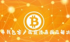 比特币钱包客户端崩溃原因及解决方案