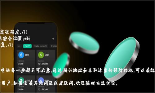 在使用TP钱包和其它加密货币钱包时，地址错误可能会导致资金丢失或交易失败。让我们来仔细看看可能出现问题的原因以及相应的解决方法。

什么是TP钱包？
TP钱包是一款支持多种加密货币的数字资产钱包。它不仅方便用户进行币种的存储和转账，还提供了多种功能，例如参与去中心化金融（DeFi）、交易所资金管理等。TP钱包因其用户友好和安全性受到很多币圈用户的喜爱。

为什么会出现地址错误？
在加密货币交易中，地址是非常重要的。每个用户都有一个唯一的钱包地址。输入错误的钱包地址，会导致资金发送到错误的地方。出现地址错误的常见原因包括：
ul
  listrong手动输入错误：/strong用户在输入地址时可能会因为打字错误而导致地址不匹配。/li
  listrong复制粘贴错误：/strong在复制钱包地址时，可能不小心多复制了字符或者漏掉了一部分。/li
  listrong选择错误的网络：/strong不同的加密货币在不同的网络上交易。例如，ETH的地址不能在BSC（币安智能链）上进行交易。/li
  listrong二维码扫描错误：/strong使用二维码扫描功能时，可能因为光线不好或者二维码模糊导致读取错误。/li
/ul

如何确认地址的正确性？
为了确认地址的正确性，可以采取以下几种措施：
ul
  listrong仔细核对地址：/strong在发送前，一定要认真核对地址的每一个字符。确认无误后再进行下一步操作。/li
  listrong使用区块链浏览器：/strong可以在相关区块链的浏览器中输入地址，查看收到的钱包是否存在，以确认地址的正确性。/li
  listrong发小额测试币：/strong在进行大额转账前，建议先发送一小笔进行测试，确认无误后再发送更大金额。/li
/ul

如何修复地址错误的问题？
如果已经发生了地址错误，并且资金已经发送，可能会比较棘手。
ul
  listrong联系官方支持：/strong对于TP钱包或相关交易所，建议及时联系官方客服，说明情况。他们可能会提供一些帮助。/li
  listrong检查交易状态：/strong通过区块链浏览器，可以查看该笔交易是否完成，确认资金是否已经到达错误地址。/li
  listrong备份私钥：/strong如果有可能访问到错误地址中的资产，获取私钥可能是必要的。务必小心，在操作的过程中保证私钥的安全。/li
/ul

预防措施
为了避免未来再次出现相同问题，用户可以采取一些预防措施：
ul
  listrong使用地址簿：/strong在TP钱包中，可以保存常用的联系地址，避免每次都手动输入，提高准确度。/li
  listrong增强安全意识：/strong对私钥和助记词进行妥善保管，不随意泄露，并定期检查和更新安全设置。/li
  listrong定期更新钱包：/strong保持TP钱包的最新版本，以确保使用最新的安全功能和错误修复。/li
/ul

总结
TP钱包为用户提供了便捷的数字资产管理体验。然而，地址错误的问题仍需重视。用户在转账过程中的每一步都不可大意。通过确认地址和采取适当的预防措施，可以有效避免资金丢失的风险。希望这篇文章能为您提供一些有用的信息，让您在使用TP钱包时更加安心。

以上就是关于“TP钱包和币地址不对怎么回事”的详细分析，希望能够帮助到正在面临这个问题的用户。如果还有其他问题或者疑问，欢迎随时交流讨论。