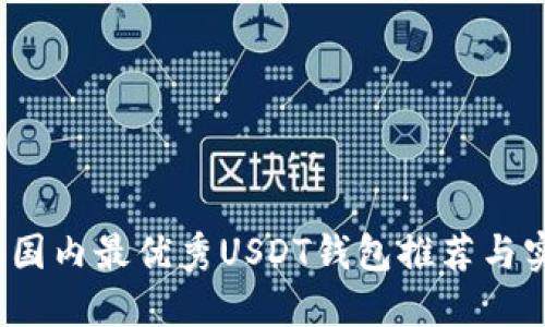 2023年国内最优秀USDT钱包推荐与实用指南