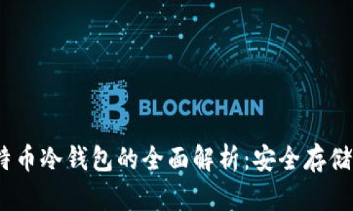2010年比特币冷钱包的全面解析：安全存储与投资策略