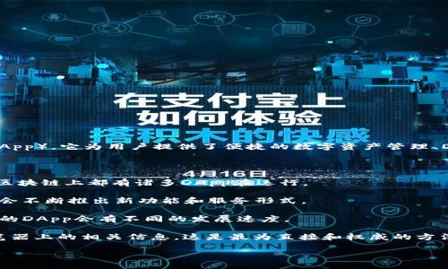 TP钱包（TokenPocket）是一款多功能的数字资产钱包，支持多种区块链网络和去中心化应用（DApp）。它为用户提供了便捷的数字资产管理、DApp浏览及使用等服务。 DApp的数量会随着区块链技术的发展和用户需求的变化而不断增加。

截至我知识的截止日期（2023年10月），具体的DApp数量因各种因素而有所不同，如：

1. **区块链平台的增加**：TP钱包支持多个区块链平台，包括以太坊、EOS、BNB Chain等。每个区块链上都有诸多DApp在运行。

2. **DApp的更新**：新DApp的发布以及旧DApp的下线都会影响总数量。随着时间推移，开发者会不断推出新功能和服务形式。

3. **用户需求**：DApp的种类会随着用户的需求变化而变化。例如，DeFi、NFT、游戏等不同类型的DApp会有不同的发展速度。

要获取TP钱包上DApp的最新数量，建议直接访问TP钱包的官方网站或查看其在各大区块链浏览器上的相关信息。这是最为直接和权威的方法。

如果你对特定的DApp或其功能感兴趣，或者想了解更多关于TP钱包的使用和特点，欢迎提问！