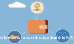 如何解决Meta Wallet中仅剩以太坊余额的问题？