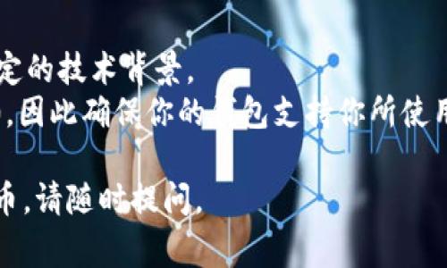 USDT（Tether）是一种广泛使用的稳定币，通常用于加密货币交易和资金转移。由于USDT有多种区块链版本（比如以太坊上的ERC-20，Tron上的TRC-20等），选择合适的钱包存储USDT显得尤为重要。以下是一些适合存放USDT的钱包类型及具体推荐的例子：

1. 硬件钱包
硬件钱包是存储加密货币的一种非常安全的方法。这类钱包以物理设备的形式存在，可以离线存储数字资产，提供更好的安全性。
推荐的硬件钱包包括：
ul
  listrongLedger Nano S / Nano X/strong：这两款钱包支持多种加密货币，包括USDT，具有高安全性。/li
  listrongTrezor One / Trezor Model T/strong：同样是知名硬件钱包，易于使用，也支持USDT。/li
/ul

2. 软件钱包
软件钱包可以是桌面、移动端应用或者网页应用。相较于硬件钱包，它的使用更加便捷，但通常安全性稍低。
推荐的优质软件钱包包括：
ul
  listrongCoinomi钱包/strong：支持多种币种，包括各种版本的USDT，用户体验良好。/li
  listrongExodus钱包/strong：兼容性强，界面友好，支持多种数字资产。/li
  listrongAtomic Wallet/strong：可以存储多种币种，支持USDT，并提供交换功能。/li
/ul

3. 手机钱包
手机钱包是方便用户在移动设备上管理加密货币的应用。它们通常具备快速发送、接收和交易的功能。
一些推荐的手机钱包包括：
ul
  listrongTrust Wallet/strong：由Binance支持，支持多种加密货币和代币，包括USDT。/li
  listrongMycelium/strong：虽然主要是比特币钱包，但支持其他加密资产。/li
/ul

4. 交易所钱包
许多交易所提供钱包服务，用户可以在交易所内存放他们的USDT以便快速交易。不过，长时间存放在交易所的钱包并不安全。
常用交易所的USDT钱包包含：
ul
  listrongBinance/strong：全球最大的交易所之一，提供安全的USDT存储。/li
  listrongCoinbase/strong：受监管的交易所，也支持存款和交易USDT。/li
/ul

5. 创建自己的钱包
如果你对技术有一定了解，可以选择创建自己的加密货币钱包。这样可以实现更高的安全性和隐私，但也需要一定的技术背景。
总之，选择钱包时要考虑安全性、易用性和是否支持你所需的区块链版本。常用的USDT类型有ERC-20和TRC-20，因此确保你的钱包支持你所使用的版本。在存储加密货币时，务必要注意备份私钥和助记词，以防止资产丢失。

以上就是一些适合存放USDT的钱包类型及具体推荐，希望对你有所帮助。如需了解更多信息或讨论其他数字货币，请随时提问。