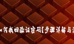 tp钱包如何找回验证密码？