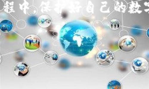 tp钱包被盗了可以报警吗？
在当今这个数字化的时代，许多人开始使用虚拟钱包来存储他们的加密货币和其他数字资产。tp钱包作为一种常见的虚拟钱包，因其便捷性和安全性受到广泛欢迎。然而，随着使用频率的增加，tp钱包被盗的事件也屡见不鲜，那么，一旦发生这样的情况，我们该如何处理？可以报警吗？下面我们将详细探讨这个问题。

1. 了解tp钱包被盗的情况
tp钱包被盗可以发生在多种情况下。首先，黑客通过网络攻击盗取用户的私钥或助记词，其次，用户可能因为点击钓鱼链接而导致其账户被侵入。此外，有时候用户自己也可能因操作不当而导致资产损失。了解这些情况，有助于我们在钱包被盗后评估损失和采取相应措施。

2. 报警的必要性
注意，报警的必要性取决于多种因素。首先评估你的损失金额，若金额较大，报警是一个明智的选择。其次，如果你收到了明显的威胁或恐吓，那么报警更是必不可少。尤其是在某些国家和地区，虚拟货币相关的犯罪较为严重，当局对于类似案件通常会采取一定的调查措施。

3. 如何报警
如果决定报警，通常可以通过以下步骤进行：
ul
    listrong联系当地警方：/strong找出你所在地区的警方联系方式。许多地方都有专门处理网络犯罪的部门。/li
    listrong准备必要的材料：/strong准备好你认为需要提供的资料，包括被盗金额、交易记录、证据截图等。/li
    listrong如实报告：/strong在报警时，准确简明地描述事件的经过。提供详尽的信息，可以帮助警方更快地了解情况。/li
/ul

4. 报警后该怎么做？
报警后，建议采取一些辅助措施，以保护自己的资产和信息安全：
ul
    listrong更改密码：/strong第一时间更改所有与该钱包关联的账户密码，确保账户的安全。/li
    listrong启用双重验证：/strong如果你还没有启用双重验证，尽快设置，以增加账户的安全性。/li
    listrong关注虚拟资产的动态：/strong定期检查你的虚拟资产是否还有异常，及时采取措施。/li
/ul

5. 总结
综上所述，tp钱包被盗后可以选择报警，尤其在损失金额较大的情况下，报警可以保护自己的合法权益。但同时，用户也要注重提升自身的安全意识，避免因操作不当而导致资产损失。对待数字资产，谨慎和安全永远是第一要务。 

6. 预防措施
为了避免钱包被盗，用户可以采取以下几种预防措施：
ul
    listrong选择安全的储存方式：/strong尽量选择知名的虚拟钱包，确保其具有良好的安全口碑。/li
    listrong定期备份：/strong定期备份自己钱包上的关键数据，防止意外丢失。/li
    listrong时刻保持警惕：/strong不随意点击陌生链接，定期审查自己的账户和交易记录。/li
/ul

在这个快速发展的数字世界里，安全意识永远不能放松。tp钱包的使用给我们带来了方便，但同时也伴随着风险。希望每一个用户都能够在使用过程中，保护好自己的数字资产，同时有意识地学习如何应对可能出现的风险。通过不断学习和积累经验，我们才能在这个复杂的网络环境中更好地航行。

tp钱包,被盗,报警,安全措施/guanjianci  
tp钱包被盗了，可以报警吗？详细解读与应对措施