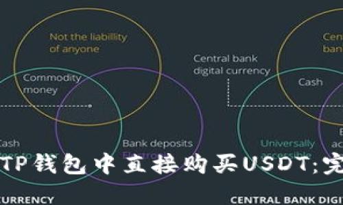 如何在TP钱包中直接购买USDT：完整指南