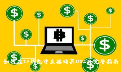 如何在TP钱包中直接购买USDT：完整指南