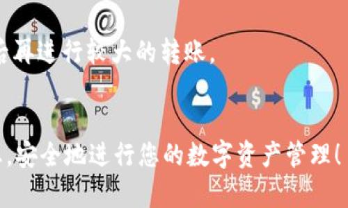 转移资产从HT（Huobi Token）到TP钱包时，您可以选择支持的区块链链来完成交易。以下是您需要了解的几个要点。

### 1. 了解TP钱包支持的链
TP钱包支持多条区块链，包括以太坊（Ethereum）、币安智能链（BSC）、波卡（Polkadot）等。在选择链时，首先要确认TP钱包支持您所要转移的货币。在这种情况下，请确认TP钱包是否支持HT代币的链。

### 2. 根据手续费选择链
不同的链在转账时会收取不同的手续费。例如，以太坊的交易费用通常较高，而币安智能链的手续费相对便宜。因此，您可以根据自己的需求选择手续费较低的链。

### 3. 选择稳定性和安全性
选择一个稳定、安全的区块链进行转账尤为重要。例如，经过验证的主流链一般更为安全。选择知名度较高的链虽然可能会略贵，但能给您提供更好的保障。

### 4. 实际操作步骤
在决定好要使用的链之后，您可以依照以下步骤进行转账：

1. **打开TP钱包**：确保您的TP钱包已正确安装并能顺利运行。
2. **选择“收款”**：在TP钱包中找到收款或接收的选项。
3. **选择链类型**：在收款界面选择您要存入的链。
4. **获取地址**：系统会生成一个钱包地址，复制该地址。
5. **使用HT钱包进行转账**：打开您的数字货币交易所，进入资产管理界面，选择HT，点击转账或提取。
6. **填写地址和金额**：将复制的TP钱包地址粘贴到目标地址框中，输入您希望转移的金额。
7. **完成转账**：确认信息无误后，提交转账请求。

### 5. 注意事项
- **确认网络状态**：在转账前，确认所选择的链网络状态正常。
- **小额测试**：如果您是第一次操作，建议先进行小额转账测试，确保流程无误后再进行较大的转账。
- **安全性检查**：确保您的钱包安全，避免因钓鱼攻击等原因导致资产损失。

通过了解这些信息，您可以顺利将HT转移到TP钱包。希望以上的指南能够帮助到您，安全地进行您的数字资产管理！