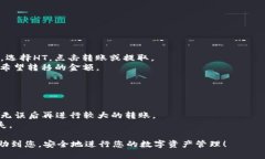 转移资产从HT（Huobi Token）