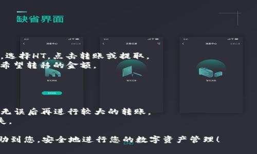 转移资产从HT（Huobi Token）到TP钱包时，您可以选择支持的区块链链来完成交易。以下是您需要了解的几个要点。

### 1. 了解TP钱包支持的链
TP钱包支持多条区块链，包括以太坊（Ethereum）、币安智能链（BSC）、波卡（Polkadot）等。在选择链时，首先要确认TP钱包支持您所要转移的货币。在这种情况下，请确认TP钱包是否支持HT代币的链。

### 2. 根据手续费选择链
不同的链在转账时会收取不同的手续费。例如，以太坊的交易费用通常较高，而币安智能链的手续费相对便宜。因此，您可以根据自己的需求选择手续费较低的链。

### 3. 选择稳定性和安全性
选择一个稳定、安全的区块链进行转账尤为重要。例如，经过验证的主流链一般更为安全。选择知名度较高的链虽然可能会略贵，但能给您提供更好的保障。

### 4. 实际操作步骤
在决定好要使用的链之后，您可以依照以下步骤进行转账：

1. **打开TP钱包**：确保您的TP钱包已正确安装并能顺利运行。
2. **选择“收款”**：在TP钱包中找到收款或接收的选项。
3. **选择链类型**：在收款界面选择您要存入的链。
4. **获取地址**：系统会生成一个钱包地址，复制该地址。
5. **使用HT钱包进行转账**：打开您的数字货币交易所，进入资产管理界面，选择HT，点击转账或提取。
6. **填写地址和金额**：将复制的TP钱包地址粘贴到目标地址框中，输入您希望转移的金额。
7. **完成转账**：确认信息无误后，提交转账请求。

### 5. 注意事项
- **确认网络状态**：在转账前，确认所选择的链网络状态正常。
- **小额测试**：如果您是第一次操作，建议先进行小额转账测试，确保流程无误后再进行较大的转账。
- **安全性检查**：确保您的钱包安全，避免因钓鱼攻击等原因导致资产损失。

通过了解这些信息，您可以顺利将HT转移到TP钱包。希望以上的指南能够帮助到您，安全地进行您的数字资产管理！