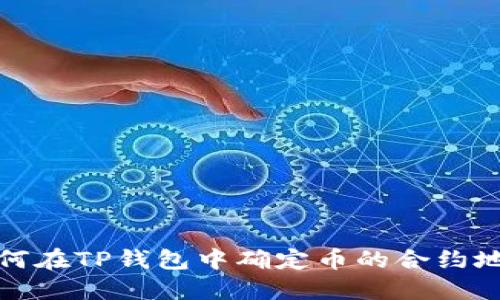 如何在TP钱包中确定币的合约地址