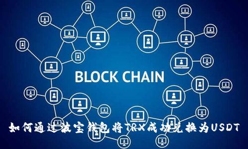 如何通过波宝钱包将TRX成功兑换为USDT