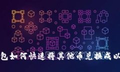 TP钱包如何快速将其他币兑