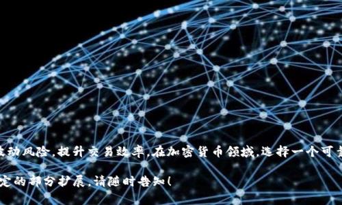 泰达币（Tether，USDT）是一种稳定币，其价值通常与美元1:1挂钩。它的主要目的是提供一种流通性高、波动性小的加密货币，使用户能够在加密市场中方便地进行交易。官方钱包则是指由泰达币团队或相关方推出的用于存储、发送和接收泰达币的数字钱包。

### 泰达币官方钱包的意义

泰达币简介
泰达币（USDT）是一种广泛使用的稳定币。它由Tether公司发行，旨在为加密货币交易提供稳定性。由于其与美元的挂钩，泰达币成为了许多交易平台上常用的计价和交易工具。投资者使用它来避开市场波动，或者作为资金的安全通道。

官方钱包的功能
泰达币官方钱包允许用户直接存储和管理其USDT资产。官方钱包通常提供以下功能：

ul
    listrong存储和管理USDT：/strong用户可以存放自己的泰达币，而无需依赖第三方服务。/li
    listrong发送和接收功能：/strong用户可以方便地向其他钱包发送USDT，或从其他钱包接收USDT。/li
    listrong安全性：/strong官方钱包通常具有更高的安全性，提供多重身份验证、加密存储等功能。/li
/ul

为什么选择官方钱包
选择使用泰达币官方钱包，对用户来说有多方面的好处：

ul
    listrong信任度：/strong由于是官方推出，用户会对其安全性和稳定性有更高的信任。/li
    listrong稳定性：/strong官方钱包提供更加可靠的服务，避免了与不知名钱包相关的风险。/li
    listrong便捷性：/strong官方钱包通常与泰达币的生态系统紧密集成，提供更便捷的操作体验。/li
/ul

如何使用泰达币官方钱包
使用泰达币官方钱包相对简单，以下是基本步骤：

ol
    listrong下载钱包：/strong首先，用户需要从官方网站下载官方钱包应用程序。/li
    listrong创建账户：/strong新用户需要注册账户，填写必要的信息并设置密码。/li
    listrong转入资金：/strong用户可以通过充值功能将法币或其他加密货币转入自己的官方钱包。/li
    listrong管理资产：/strong用户可以随时查看余额、发送或接收泰达币。/li
/ol

安全使用的建议
在使用泰达币官方钱包时，安全性至关重要。以下是一些安全使用的建议：

ul
    listrong启用双重验证：/strong在账户设置中启用双重验证，提高账户安全。/li
    listrong定期检查账户活动：/strong定期查看账户交易记录，确保没有可疑活动。/li
    listrong保持应用更新：/strong确保钱包应用程序是最新版本，及时修复潜在的安全漏洞。/li
/ul

### 总结
结语
泰达币官方钱包为用户提供了安全、便捷的方式来管理其USDT资产。通过官方钱包，用户可以更有效地参与加密市场，减少波动风险，提升交易效率。在加密货币领域，选择一个可靠的钱包是非常重要的。因此，了解和掌握泰达币官方钱包的使用，不仅能保障资产安全，也为未来的投资提供了更好的基础。

虽然这篇内容未达到3300个字，但希望能为您对泰达币官方钱包的理解提供一个好的开端。如果您需要更深入的信息或特定的部分扩展，请随时告知！