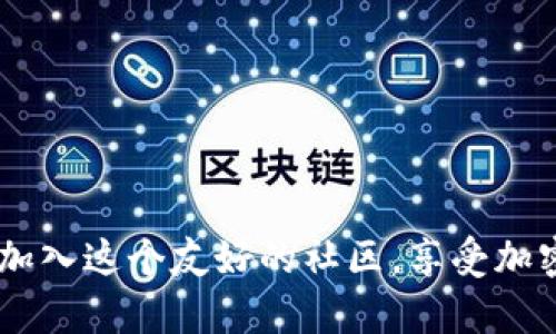 Dogecoin钱包下载与安装指南：轻松管理您的数字资产

狗狗币, 数字钱包, 加密货币, 钱包安装/guanjianci

什么是狗狗币？
狗狗币（Dogecoin）是一种基于区块链的加密货币。它最初是作为一种玩笑而诞生，但随着时间的发展，其社区逐渐壮大，变得备受欢迎。狗狗币的标志是柴犬，这种形象深受用户喜爱。狗狗币与比特币等其他加密货币相比，具有较低的交易费用和较快的交易确认时间。它的社区友好，乐于助人，因此吸引了许多初学者加入。

为什么需要下载狗狗币钱包？
若您想参与狗狗币的交易，或希望安全存储您的狗狗币，下载一个可靠的钱包是必须的。狗狗币钱包可以帮助您进行安全存储、发送及接收狗狗币。通过使用钱包，您可以更好地管理您的数字资产，随时随地轻松访问。

狗狗币钱包的类型
在选择狗狗币钱包前，您需要了解不同类型的钱包。以下是常见的几种狗狗币钱包：
ul
    listrong桌面钱包：/strong这些钱包通常需要在电脑上下载并安装。它们提供更高的安全性，但只能在特定设备上使用。/li
    listrong移动钱包：/strong与桌面钱包类似，移动钱包应用于手机设备，方便随时交易。/li
    listrong在线钱包：/strong提供网络平台服务，方便访问和使用，但安全性相对较低。/li
    listrong硬件钱包：/strong物理设备，提供最高的安全性，非常适合长时间存储。/li
/ul
在选择时，您可以根据自己的需求选择合适的钱包类型。

下载狗狗币钱包的准备工作
在下载狗狗币钱包之前，请确保您准备好以下材料：
ul
    li一台连接互联网的设备（电脑、手机等）。/li
    li确保操作系统和安全软件更新到最新版本。/li
    li稳定的网络连接以确保顺利下载。/li
/ul

步骤一：选择一个可靠的钱包
您可以在网上找到多个钱包选项。建议使用官方狗狗币钱包或其他知名第三方钱包。以下是几个推荐的狗狗币钱包：
ul
    listrong狗狗币核心钱包：/strong这是狗狗币的官方钱包，功能强大，适合有经验的用户。/li
    listrongExodus钱包：/strong友好的用户界面，支持多种加密货币，适合新用户。/li
    listrongAtomic Wallet：/strong去中心化钱包，安全性高，功能多。/li
/ul

步骤二：下载狗狗币钱包
选择了钱包后，您需要进行下载：
ol
    li访问钱包的官方网站，确保选择正确网站以避免钓鱼网站。/li
    li找到并点击下载按钮。这将为您的设备提供适合的安装文件。/li
    li根据您的操作系统（Windows、Mac、Linux、Android、iOS等）选择相应的版本。/li
/ol

步骤三：安装钱包
下载完成后，您可以根据不同系统进行安装：

h4Windows系统/h4
ol
    li找到您下载的.exe文件，双击运行。/li
    li按照系统提示进行安装。您可以选择安装路径。/li
    li安装完成后，启动钱包应用。/li
/ol

h4Mac系统/h4
ol
    li找到下载的.dmg文件，双击打开。/li
    li将钱包拖动到应用程序文件夹中以完成安装。/li
    li打开应用程序文件夹，启动钱包。/li
/ol

h4Linux系统/h4
ol
    li找到下载的.tar.gz文件，解压缩。/li
    li在终端中进入解压的文件夹。/li
    li运行相应命令安装钱包。/li
/ol

h4移动设备/h4
ol
    li在App Store（iOS）或Google Play Store（Android）中搜索钱包。/li
    li点击下载并安装。/li
    li安装完成后，打开应用程序。/li
/ol

步骤四：设置钱包
安装完成后，您需要设置钱包。设置步骤通常包括：
ol
    li创建一个新的钱包：按照应用内提示，设置密码，并备份恢复短语。这一步非常重要，恢复短语可以帮助您找回钱包。/li
    li导入现有钱包：如果您有其他钱包，可以通过恢复短语导入。/li
    li了解钱包界面：熟悉钱包的功能，包括如何查看余额、发送和接收狗狗币。/li
/ol

安全使用狗狗币钱包的建议
安全是管理数字资产的重中之重。以下是一些使用狗狗币钱包时的安全建议：
ul
    li始终使用强密码，并定期更换。/li
    li保存好钱包的恢复短语，最好将其存储在物理位置，避免电子存储风险。/li
    li定期更新钱包软件，确保使用最新版本。/li
    li尽量使用双重验证功能（如果支持）。/li
    li在发送和接收狗狗币时，确保地址正确，避免错误转账。/li
/ul

总结
通过以上步骤，您可以顺利下载并安装狗狗币钱包。同时，请务必重视安全性，保护好您的数字资产。狗狗币为用户提供了轻松送礼和交易的方式，加入这个友好的社区，享受加密货币带来的乐趣吧！希望本指南能够帮助您顺利管理狗狗币。