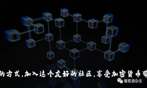 Dogecoin钱包下载与安装指南：轻松管理您的数字资产

狗狗币, 数字钱包, 加密货币, 钱包安装/guanjianci

什么是狗狗币？
狗狗币（Dogecoin）是一种基于区块链的加密货币。它最初是作为一种玩笑而诞生，但随着时间的发展，其社区逐渐壮大，变得备受欢迎。狗狗币的标志是柴犬，这种形象深受用户喜爱。狗狗币与比特币等其他加密货币相比，具有较低的交易费用和较快的交易确认时间。它的社区友好，乐于助人，因此吸引了许多初学者加入。

为什么需要下载狗狗币钱包？
若您想参与狗狗币的交易，或希望安全存储您的狗狗币，下载一个可靠的钱包是必须的。狗狗币钱包可以帮助您进行安全存储、发送及接收狗狗币。通过使用钱包，您可以更好地管理您的数字资产，随时随地轻松访问。

狗狗币钱包的类型
在选择狗狗币钱包前，您需要了解不同类型的钱包。以下是常见的几种狗狗币钱包：
ul
    listrong桌面钱包：/strong这些钱包通常需要在电脑上下载并安装。它们提供更高的安全性，但只能在特定设备上使用。/li
    listrong移动钱包：/strong与桌面钱包类似，移动钱包应用于手机设备，方便随时交易。/li
    listrong在线钱包：/strong提供网络平台服务，方便访问和使用，但安全性相对较低。/li
    listrong硬件钱包：/strong物理设备，提供最高的安全性，非常适合长时间存储。/li
/ul
在选择时，您可以根据自己的需求选择合适的钱包类型。

下载狗狗币钱包的准备工作
在下载狗狗币钱包之前，请确保您准备好以下材料：
ul
    li一台连接互联网的设备（电脑、手机等）。/li
    li确保操作系统和安全软件更新到最新版本。/li
    li稳定的网络连接以确保顺利下载。/li
/ul

步骤一：选择一个可靠的钱包
您可以在网上找到多个钱包选项。建议使用官方狗狗币钱包或其他知名第三方钱包。以下是几个推荐的狗狗币钱包：
ul
    listrong狗狗币核心钱包：/strong这是狗狗币的官方钱包，功能强大，适合有经验的用户。/li
    listrongExodus钱包：/strong友好的用户界面，支持多种加密货币，适合新用户。/li
    listrongAtomic Wallet：/strong去中心化钱包，安全性高，功能多。/li
/ul

步骤二：下载狗狗币钱包
选择了钱包后，您需要进行下载：
ol
    li访问钱包的官方网站，确保选择正确网站以避免钓鱼网站。/li
    li找到并点击下载按钮。这将为您的设备提供适合的安装文件。/li
    li根据您的操作系统（Windows、Mac、Linux、Android、iOS等）选择相应的版本。/li
/ol

步骤三：安装钱包
下载完成后，您可以根据不同系统进行安装：

h4Windows系统/h4
ol
    li找到您下载的.exe文件，双击运行。/li
    li按照系统提示进行安装。您可以选择安装路径。/li
    li安装完成后，启动钱包应用。/li
/ol

h4Mac系统/h4
ol
    li找到下载的.dmg文件，双击打开。/li
    li将钱包拖动到应用程序文件夹中以完成安装。/li
    li打开应用程序文件夹，启动钱包。/li
/ol

h4Linux系统/h4
ol
    li找到下载的.tar.gz文件，解压缩。/li
    li在终端中进入解压的文件夹。/li
    li运行相应命令安装钱包。/li
/ol

h4移动设备/h4
ol
    li在App Store（iOS）或Google Play Store（Android）中搜索钱包。/li
    li点击下载并安装。/li
    li安装完成后，打开应用程序。/li
/ol

步骤四：设置钱包
安装完成后，您需要设置钱包。设置步骤通常包括：
ol
    li创建一个新的钱包：按照应用内提示，设置密码，并备份恢复短语。这一步非常重要，恢复短语可以帮助您找回钱包。/li
    li导入现有钱包：如果您有其他钱包，可以通过恢复短语导入。/li
    li了解钱包界面：熟悉钱包的功能，包括如何查看余额、发送和接收狗狗币。/li
/ol

安全使用狗狗币钱包的建议
安全是管理数字资产的重中之重。以下是一些使用狗狗币钱包时的安全建议：
ul
    li始终使用强密码，并定期更换。/li
    li保存好钱包的恢复短语，最好将其存储在物理位置，避免电子存储风险。/li
    li定期更新钱包软件，确保使用最新版本。/li
    li尽量使用双重验证功能（如果支持）。/li
    li在发送和接收狗狗币时，确保地址正确，避免错误转账。/li
/ul

总结
通过以上步骤，您可以顺利下载并安装狗狗币钱包。同时，请务必重视安全性，保护好您的数字资产。狗狗币为用户提供了轻松送礼和交易的方式，加入这个友好的社区，享受加密货币带来的乐趣吧！希望本指南能够帮助您顺利管理狗狗币。