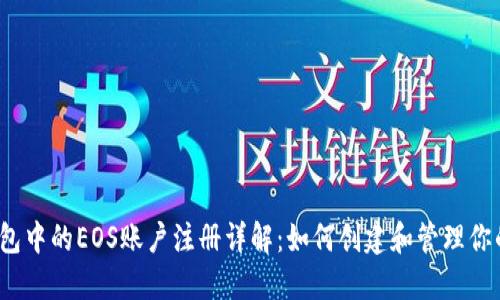 以太坊钱包中的EOS账户注册详解：如何创建和管理你的EOS账户