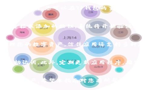 将TP钱包添加到信任应用是一个简单的过程，可以帮助您更方便地管理和使用您的数字资产。下面我将分步骤为您详细介绍这一过程。

步骤一：下载与安装TP钱包
首先，您需要在您的手机上下载TP钱包。您可以通过访问官方网站或者在应用商店中搜索“TP钱包”进行下载。安装完成后，打开TP钱包应用。按照提示创建或导入您的钱包。如果您是新用户，建议备份好助记词，以确保您的资产安全。

步骤二：打开信任应用
接下来，找到并打开信任应用。信任应用（Trust Wallet）是一款流行的加密货币钱包，支持多种区块链。这款应用的用户界面友好，适合各种级别的用户。确保您已经注册并创建了一个账户。

步骤三：连接TP钱包与信任应用
在信任应用中，您可以找到连接其他钱包的选项。一般情况下，这个选项在应用的设置菜单中。选择“连接钱包”或者“添加钱包”的选项后，系统可能会提示您输入TP钱包的相关信息。

步骤四：输入TP钱包信息
根据应用的提示，您需要输入TP钱包的地址或者扫描QR码。确保在输入地址时，没有遗漏或者多余的字符。您可以在TP钱包的主界面找到您的钱包地址，通常在您的账户信息部分。

步骤五：确认与验证
输入信息后，信任应用会要求您确认连接。请仔细检查您输入的信息是否正确。确认无误后，点击连接或添加的按钮。系统将开始验证您的信息，这个过程通常非常快速。

步骤六：管理资产
一旦连接成功，您就可以在信任应用中管理您的TP钱包资产了。您可以查看余额、进行交易和管理您的数字资产。信任应用还支持多种加密货币，方便您集中管理不同的资产。

小提示
在使用TP钱包和信任应用时，请确保您在安全的网络环境下操作。不要随意共享您的钱包地址和助记词。此外，定期更新应用程序，确保您使用最新版本，以获得更好的安全性和功能。

总结
以上就是将TP钱包添加到信任应用的详细步骤。通过这样的连接，您可以更加便捷地管理您的加密资产。希望本指南对您有所帮助，让您的数字资产管理更加高效。