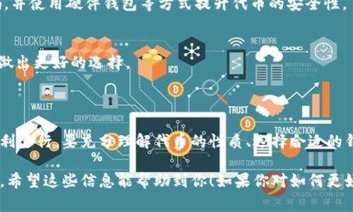 以太坊钱包主要用于存储以太坊（ETH）及其基于ERC-20标准的代币。ECU（以太坊常用的一种代币或虚拟货币）是否能够存入以太坊钱包，具体要看该代币是否符合以太坊的钱包标准。

### 1. 了解ECU

首先，我们需要了解ECU究竟是什么。ECU可能指的是某种特定的代币或项目，其性质可能与以太坊的ERC-20或ERC-721标准有关。如果ECU是基于以太坊网络发行的代币，那么它是可以存入以太坊钱包的。

### 2. 以太坊钱包的基本功能

以太坊钱包的类型
以太坊钱包有多种类型，包括软件钱包、硬件钱包和纸钱包。软件钱包通常最为便捷，可以是在电脑或手机上下载的应用程序，而硬件钱包则提供了更高级别的安全性，适合长期持有大量资产的用户。

存储代币的要求
在使用以太坊钱包时，用户必须确保他们的代币符合钱包所支持的标准。以太坊有两个主要的代币标准，ERC-20和ERC-721。大多数代币都是ERC-20标准，它们具有相似的功能和兼容性。

### 3. 将ECU存入以太坊钱包的步骤

步骤一：确认ECU的标准
在将ECU存入以太坊钱包之前，首要任务是确认其是否为以太坊的ERC-20代币。这可以通过查询项目官方网站或相关的区块链浏览器来实现。确保代币的合约地址和标准信息都是准确的。

步骤二：选择合适的钱包
选择一个支持ERC-20代币的钱包。如果你已经拥有一个以太坊钱包，可以直接使用它。如果没有，可以选择流行的钱包如MetaMask、MyEtherWallet等。

步骤三：将ECU存入钱包
一旦确认了代币的标准并选择好了钱包，就可以开始将ECU资产转移到钱包中。通常，你需要复制你的钱包地址并在交易平台上进行提币操作。在此过程当中，请务必核对地址的正确性，以避免资金丢失。

### 4. 注意事项

安全性
在进行任何加密货币的存储或转账时，都应考虑到安全性。建议启用双重认证，定期更新密码，并使用硬件钱包等方式提升代币的安全性。

谨慎选择交易平台
确保在可信赖的交易平台上进行代币转换和转账。研究平台的声誉和用户反馈，可以帮助你做出更好的选择。

### 5. 结论

综上所述，ECU如果是基于以太坊的代币，完全可以存入以太坊钱包。为了确保存储过程的顺利进行，要充分理解代币的性质、选择合适的钱包，并注意安全性的问题。如果你对代币存储还有其他疑问或需要更多信息，随时欢迎提问！

通过以上分析，我们可以得出结论：只要ECU符合以太坊标准，便能安全存储于以太坊钱包中。希望这些信息能帮助到你！如果你对如何更好地使用以太坊钱包有其他问题，或者想了解更多的币种和交易技巧，请随时询问。