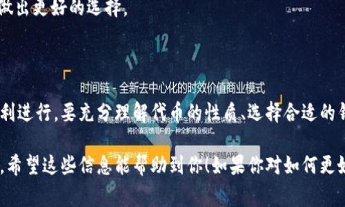 以太坊钱包主要用于存储以太坊（ETH）及其基于ERC-20标准的代币。ECU（以太坊常用的一种代币或虚拟货币）是否能够存入以太坊钱包，具体要看该代币是否符合以太坊的钱包标准。

### 1. 了解ECU

首先，我们需要了解ECU究竟是什么。ECU可能指的是某种特定的代币或项目，其性质可能与以太坊的ERC-20或ERC-721标准有关。如果ECU是基于以太坊网络发行的代币，那么它是可以存入以太坊钱包的。

### 2. 以太坊钱包的基本功能

以太坊钱包的类型
以太坊钱包有多种类型，包括软件钱包、硬件钱包和纸钱包。软件钱包通常最为便捷，可以是在电脑或手机上下载的应用程序，而硬件钱包则提供了更高级别的安全性，适合长期持有大量资产的用户。

存储代币的要求
在使用以太坊钱包时，用户必须确保他们的代币符合钱包所支持的标准。以太坊有两个主要的代币标准，ERC-20和ERC-721。大多数代币都是ERC-20标准，它们具有相似的功能和兼容性。

### 3. 将ECU存入以太坊钱包的步骤

步骤一：确认ECU的标准
在将ECU存入以太坊钱包之前，首要任务是确认其是否为以太坊的ERC-20代币。这可以通过查询项目官方网站或相关的区块链浏览器来实现。确保代币的合约地址和标准信息都是准确的。

步骤二：选择合适的钱包
选择一个支持ERC-20代币的钱包。如果你已经拥有一个以太坊钱包，可以直接使用它。如果没有，可以选择流行的钱包如MetaMask、MyEtherWallet等。

步骤三：将ECU存入钱包
一旦确认了代币的标准并选择好了钱包，就可以开始将ECU资产转移到钱包中。通常，你需要复制你的钱包地址并在交易平台上进行提币操作。在此过程当中，请务必核对地址的正确性，以避免资金丢失。

### 4. 注意事项

安全性
在进行任何加密货币的存储或转账时，都应考虑到安全性。建议启用双重认证，定期更新密码，并使用硬件钱包等方式提升代币的安全性。

谨慎选择交易平台
确保在可信赖的交易平台上进行代币转换和转账。研究平台的声誉和用户反馈，可以帮助你做出更好的选择。

### 5. 结论

综上所述，ECU如果是基于以太坊的代币，完全可以存入以太坊钱包。为了确保存储过程的顺利进行，要充分理解代币的性质、选择合适的钱包，并注意安全性的问题。如果你对代币存储还有其他疑问或需要更多信息，随时欢迎提问！

通过以上分析，我们可以得出结论：只要ECU符合以太坊标准，便能安全存储于以太坊钱包中。希望这些信息能帮助到你！如果你对如何更好地使用以太坊钱包有其他问题，或者想了解更多的币种和交易技巧，请随时询问。