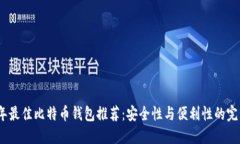 2019年最佳比特币钱包推荐：安全性与便利性的完