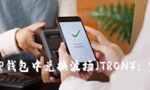 如何在TP钱包中兑换波场（TRON）: 完整指南