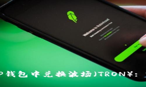 如何在TP钱包中兑换波场（TRON）: 完整指南