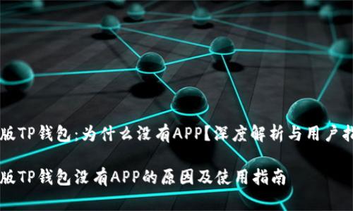 新版TP钱包：为什么没有APP？深度解析与用户指导

新版TP钱包没有APP的原因及使用指南