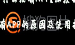 新版TP钱包：为什么没有