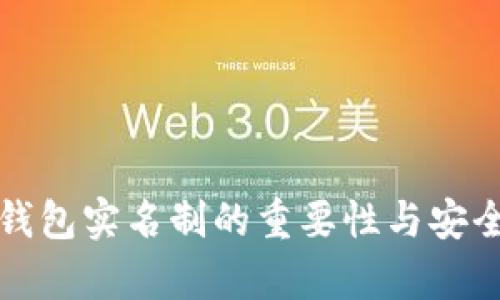泰达币钱包实名制的重要性与安全性分析