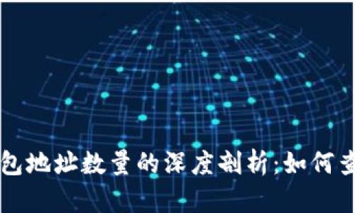 比特币钱包地址数量的深度剖析：如何查阅与分析