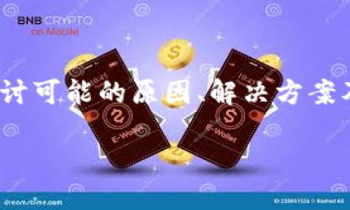 关于“钱包转出USDT线路地址错了”的情况，我们需要从多个方面来探讨可能的原因、解决方案及预防措施。这对任何加密货币用户而言，都是一个重要且敏感的话题。

### 避免钱包转出USDT时线路地址错误的全面指南