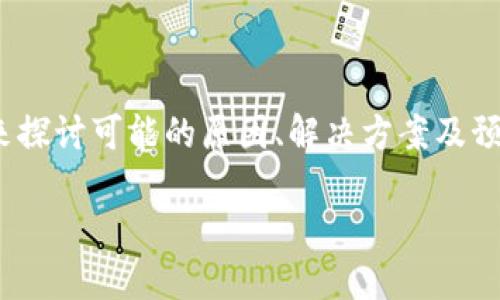 关于“钱包转出USDT线路地址错了”的情况，我们需要从多个方面来探讨可能的原因、解决方案及预防措施。这对任何加密货币用户而言，都是一个重要且敏感的话题。

### 避免钱包转出USDT时线路地址错误的全面指南