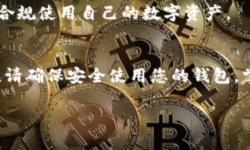    以太坊后台创建钱包的详细指南：轻松掌握步骤与技巧  / 
 guanjianci  以太坊, 创建钱包, 钱包管理, 区块链  /guanjianci 

 什么是以太坊钱包？ 
 在深入讨论如何在以太坊后台创建钱包之前，我们有必要首先了解什么是以太坊钱包。简单来说，以太坊钱包是一种数字工具。它用于存储以太坊（ETH）和基于以太坊的其他代币（如ERC-20代币）。以太坊钱包不仅可以让用户轻松管理他们的数字资产，还能通过智能合约与去中心化应用（DApps）进行交互。以太坊钱包一般分为两类：热钱包和冷钱包。热钱包在线使用，便于交易；冷钱包则离线储存，更加安全。

 创建以太坊钱包的必要性 
 创建以太坊钱包的必要性不言而喻。随着以太坊网络的日益普及，拥有一个钱包成为了参与区块链生态系统的关键步骤。无论是投资ETH，还是与DApps互动，钱包都是不可或缺的工具。更重要的是，拥有自己的钱包能确保用户对其资产的完全控制。相比于将资产存放在交易所，独立钱包不仅能提高安全性，还能避免平台被盗的风险。

 准备创建钱包 
 在开始创建以太坊钱包之前，用户需要准备好一些工具和信息。首先，一台计算机或手机是必不可少的。其次，用户可以选择一款合适的以太坊钱包软件。市面上有众多选择，包括MetaMask、MyEtherWallet、Trust Wallet等。每一种钱包都有其独特的优点和功能。最后，用户需要确保自己的网络连接稳定，以免在创建过程中出现意外中断。

 以太坊钱包创建步骤 
 下面，我们将详细介绍如何在以太坊后台创建钱包的具体步骤。我们以MetaMask为例进行说明。

h4 第一步：安装MetaMask /h4
 访问MetaMask官方网站，选择适合您设备的版本进行下载。对于电脑用户，建议安装Chrome或Firefox浏览器扩展程序；手机用户则可以在应用商店找到MetaMask的移动版本。安装完成后，打开MetaMask。

h4 第二步：创建新钱包 /h4
 打开MetaMask后，系统会提示您设置新的钱包。点击“创建钱包”按钮。接下来，您需要设置一个安全的密码。密码需要包含大小写字母、数字以及特殊字符，确保安全性。

h4 第三步：备份助记词 /h4
 创建密码后，系统将生成一组助记词。这是一串由12个单词组成的句子，用于恢复钱包。强烈建议将这组助记词安全地保存在离线环境中。请不要将其共享给任何人，因为这是您钱包的唯一安全保障。

h4 第四步：确认助记词顺序 /h4
 系统将要求您按照顺序输入助记词，以确保您已经成功备份。这一步非常重要，一旦忘记助记词，将无法恢复钱包。

h4 第五步：钱包创建完成 /h4
 当您完成上述步骤后，您的以太坊钱包将成功创建。您现在可以接收和发送ETH，探索去中心化应用等。

 如何管理您的以太坊钱包？ 
 钱包创建完成后，如何有效管理也是一个重要话题。以下是一些管理钱包的技巧：

h4 定期更新密码 /h4
 为了确保安全，定期更新密码是非常必要的。建议每隔几个月更换一次密码，并使用复杂的组合以提高安全性。

h4 备份钱包信息 /h4
 除了助记词外，记得定期备份钱包信息，包括公钥和私钥。将备份保存至安全的位置，如U盘或加密云存储。

h4 避免点击未知链接 /h4
 在网络上，您可能会遇到一些钓鱼网站，请务必保持警惕。只通过官方渠道访问以太坊钱包和服务，保障安全。

 以太坊钱包的常见问题解答 
 在使用以太坊钱包的过程中，您可能会遇到一些常见问题。以下是几个例子：

h4 钱包丢失怎么办？ /h4
 如果您不幸丢失了钱包，首要任务是找到助记词。如果您手中仍然有助记词，可以通过它在其他钱包上恢复您的资产。

h4 如何导入已有钱包？ /h4
 如果您已在其他钱包中创建了帐户，可以使用助记词或私钥将其导入MetaMask等钱包软件。一般在钱包的导入选项中可以找到相关功能。

h4 如何接收和发送ETH？ /h4
 在MetaMask中，您可以轻松接收和发送ETH。接收时，分享您的钱包地址给对方；发送时，输入对方地址和金额即可进行交易。

 加密资产的合规性问题 
 在使用以太坊钱包进行投资和交易时，合规性也是一个重要考虑。有些国家对加密资产的法律限制较为严格，而其他国家则相对宽松。用户应该了解自己所在国的相关法律法规，以确保合法合规使用自己的数字资产。

 结语 
 随着区块链技术的发展，以太坊钱包的重要性将愈发凸显。掌握创建和管理以太坊钱包的技能，对参与这一数字资产平台至关重要。希望本指南能帮助您轻松创建钱包，顺利进行交易和管理。请确保安全使用您的钱包，掌握更多资源，享受以太坊生态所带来的便利和收益。

 除此之外，请关注以太坊的动态与变化。随着新技术的推出和实施，因为安全性和效率，钱包的使用体验也在不断提升。保持学习和成长，您将在这个不断变化的世界中立于不败之地。 