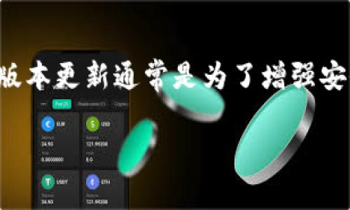 关于“TP钱包假钱包是否可以升级版本”的问题，我们可以从多个角度进行讨论。首先，TP钱包是一个用于管理数字资产的工具，它的版本更新通常是为了增强安全性、增加新功能或修复已知的漏洞。然而，假钱包或工具的存在主要是对正品钱包的仿冒，这类钱包很可能没有更新的功能或支持。

### 使用TP钱包的正确方式：如何辨别真伪，确保资产安全