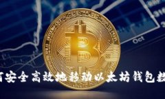 如何安全高效地移动以太坊钱包数据？