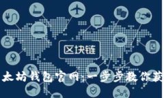 轻松注册以太坊钱包官网：一步步教你获取安全