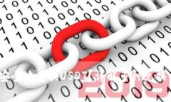 钱包如何快速、安全地兑换USDT？详解多种兑换方