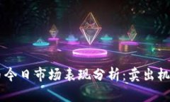 以太坊钱包币今日市场表现分析：卖出机会与趋